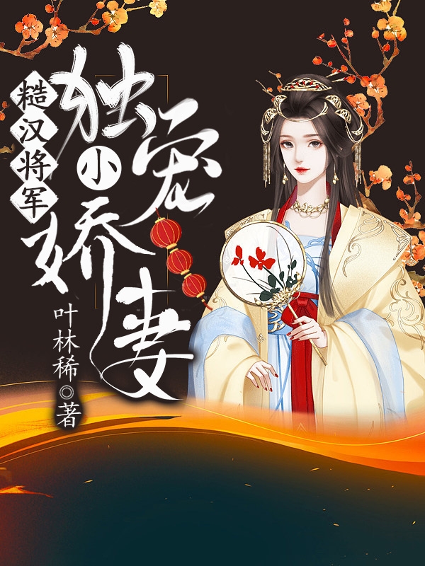 糙汉将军独宠小娇妻主角沈映雪季鸿远小说完整版全文在线阅读