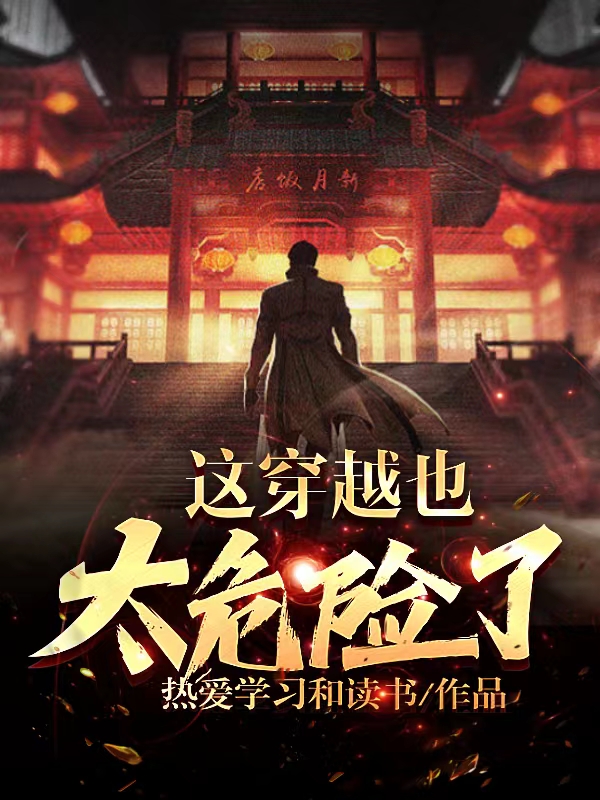 這穿越也太危險了