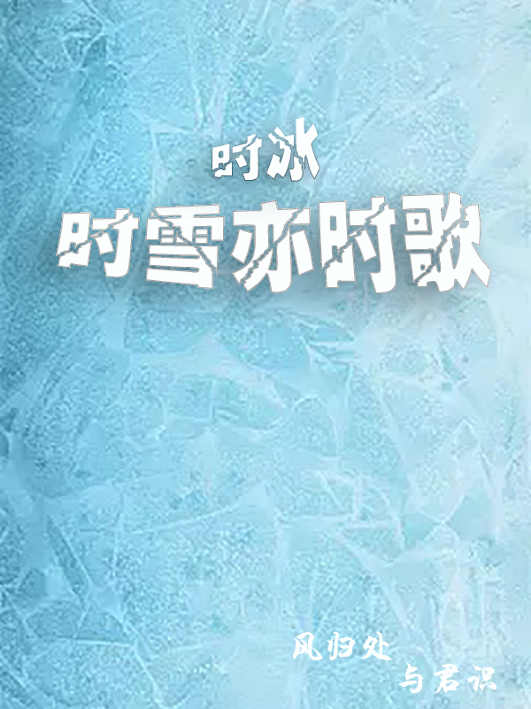 时冰时雪亦时歌