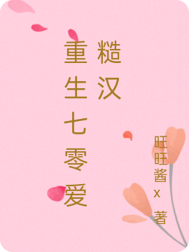 重生七零爱糙汉赵菲儿孟炀，重生七零爱糙汉小说免费阅读