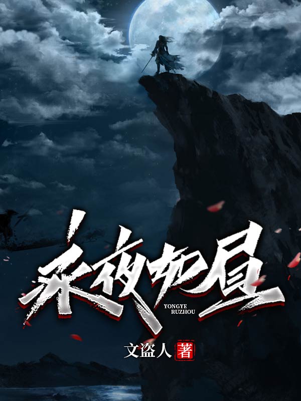 《永夜如昼》小说全文在线试读，《永夜如昼》最新章节目录