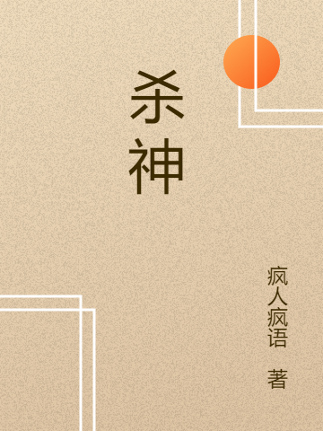 殺神3_線上