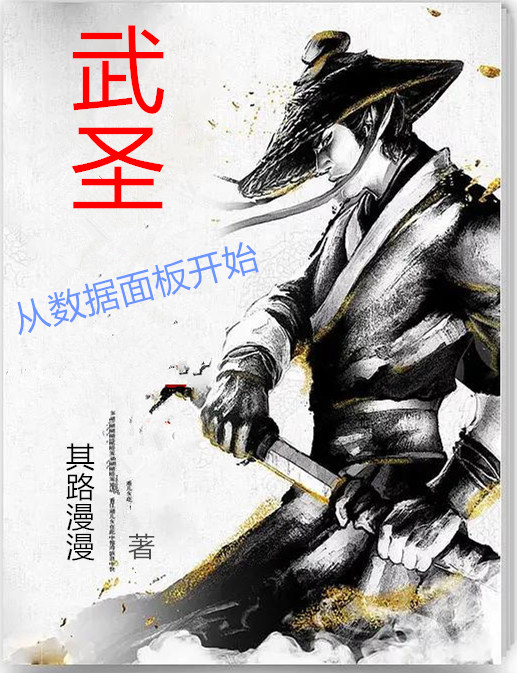武聖：從數據麵板開始！