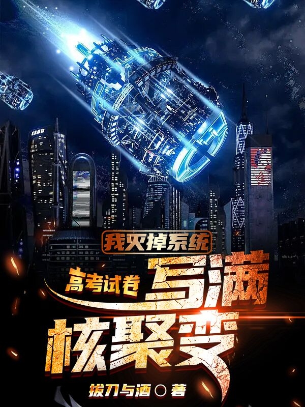 小说《我灭掉系统，高考试卷写满核聚变》全文免费阅读