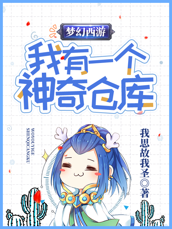 夢幻西遊：我有一個神奇倉庫