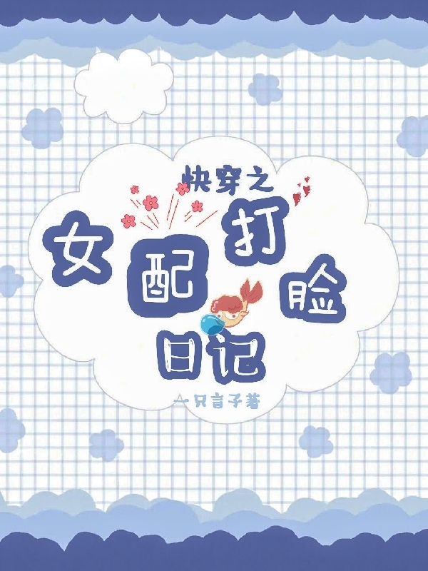 快穿之女配打臉日記