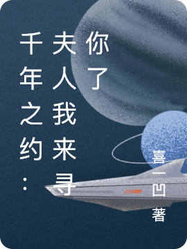 主角叫龙焱温岚的小说在哪可以免费看，千年之约：夫人我来寻你了全文免费阅读