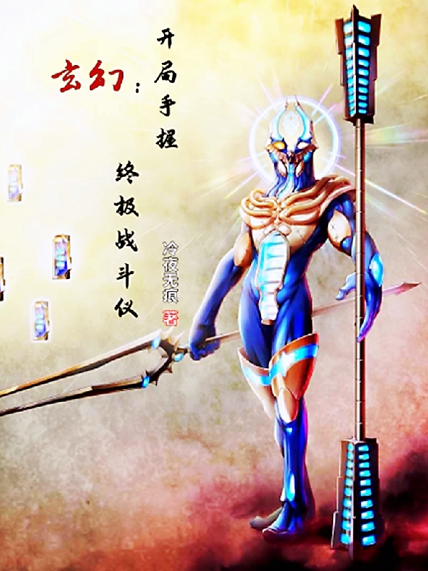 已完结小说《玄幻：开局手握终极战斗仪》最新章节