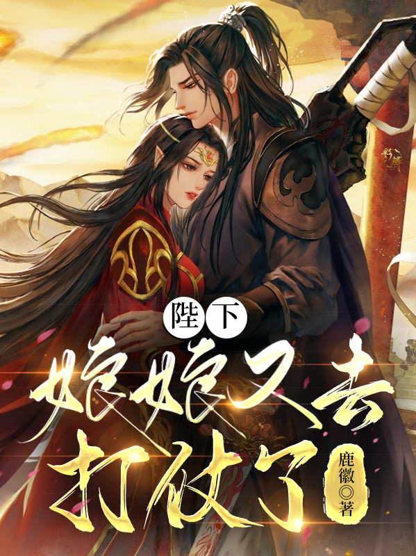 陛下，娘娘又去打仗了全章节免费在线阅读，苏北卿南宫慕北完结版