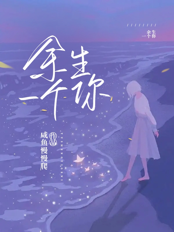 《余生一个你》小说大结局免费试读 苏晨余笙小说