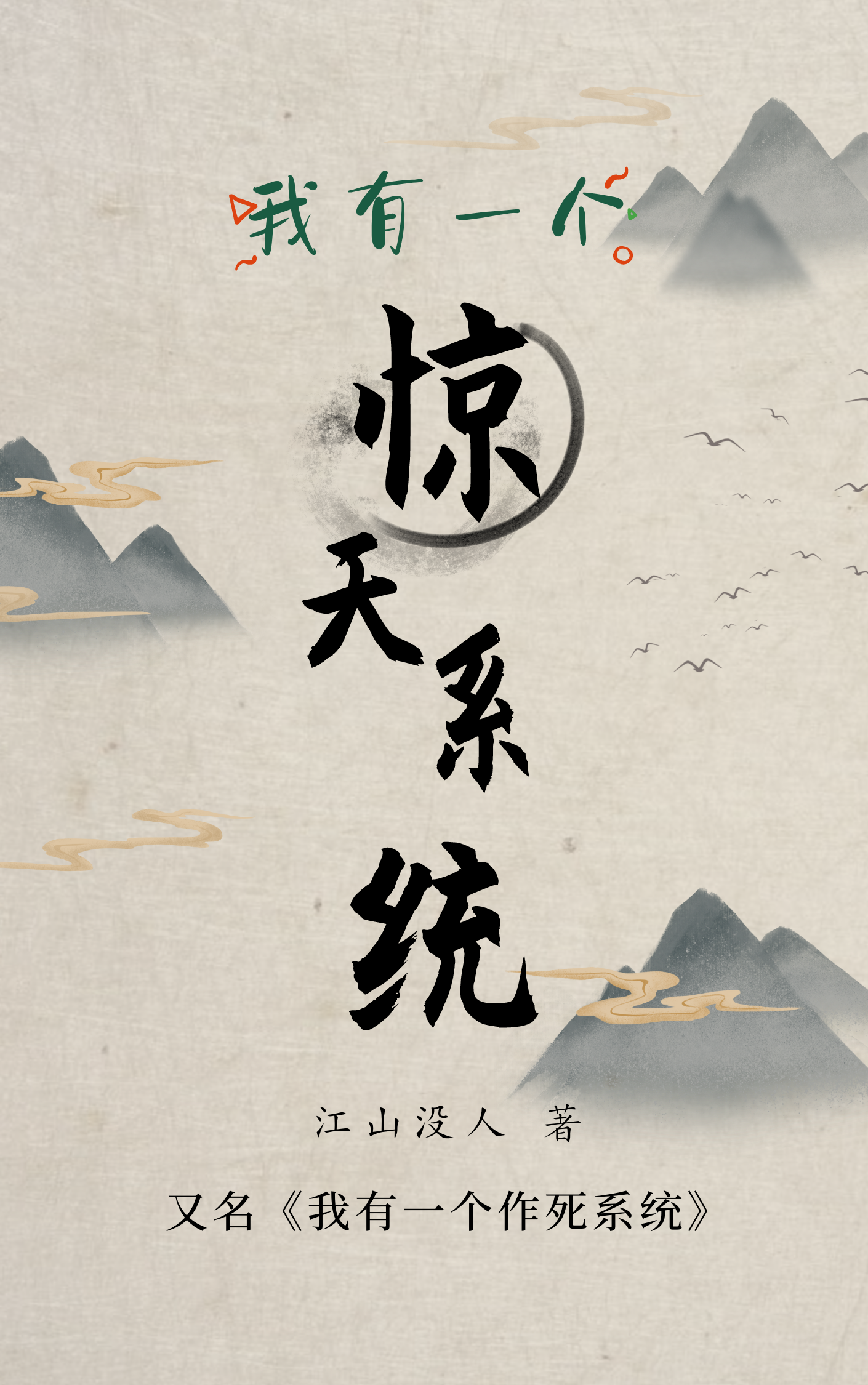 我有一個驚天係統