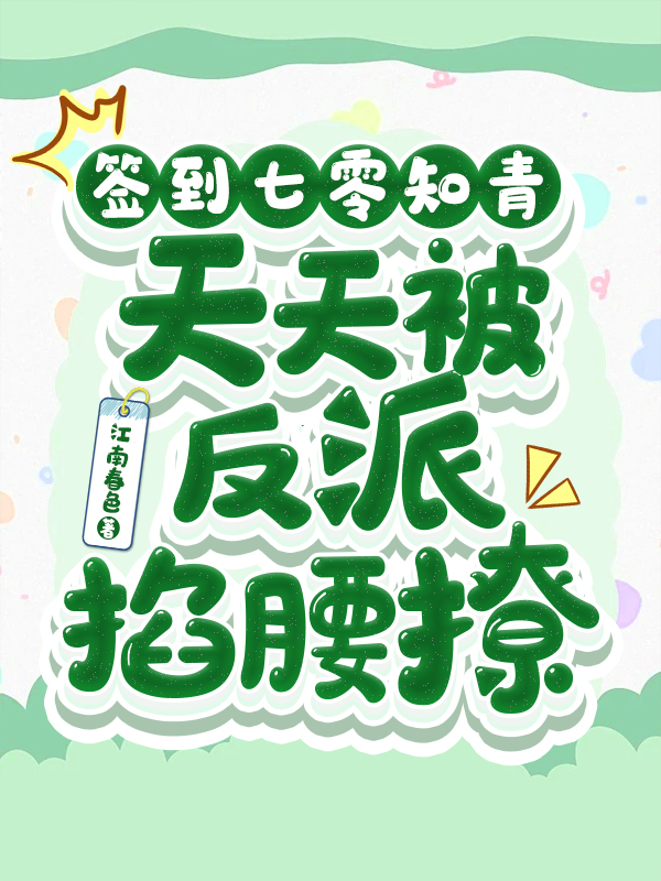 覃秋迎宋玉小说《签到七零知青，天天被反派掐腰撩》在线阅读