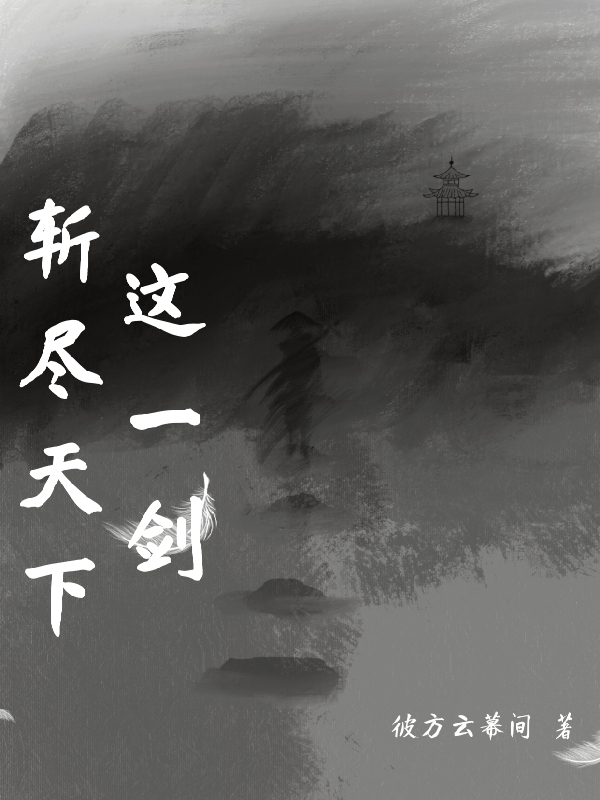 這一劍，斬儘天下