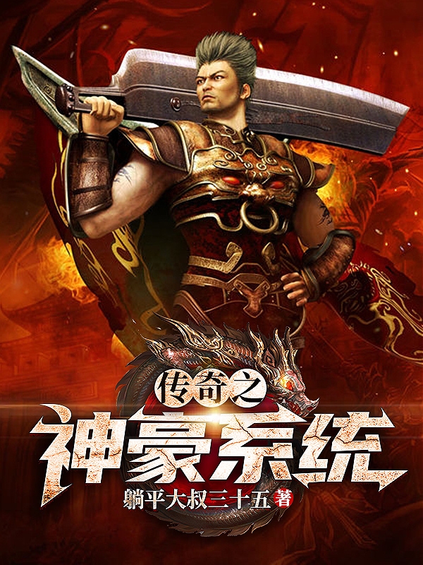 主角神无忌小说传奇之神豪系统免费阅读