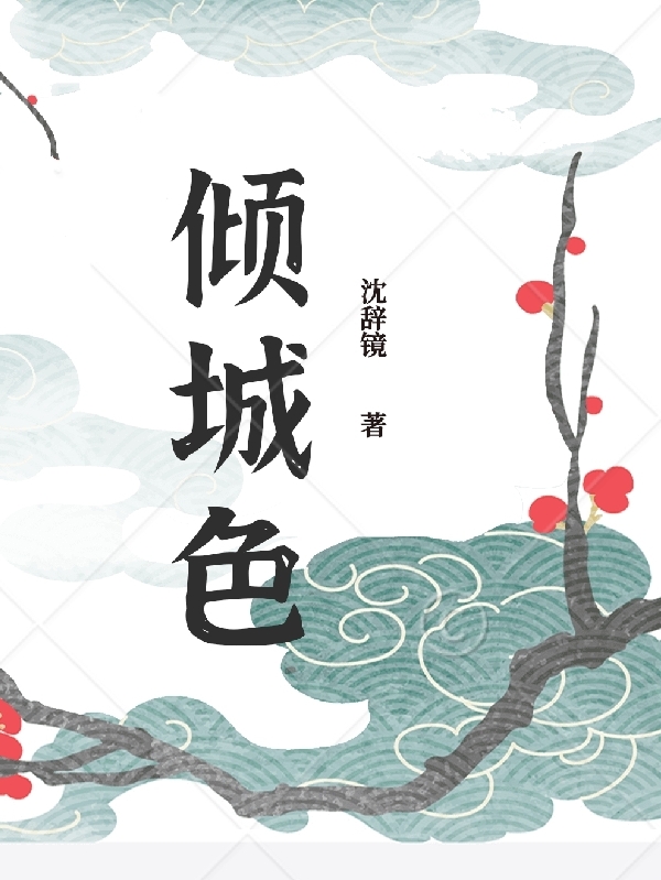 倾城色小说阅读，倾城色完整版