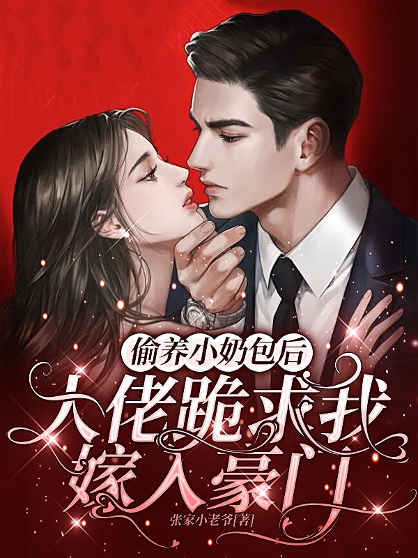 主角霍映南温槿小说完整版在线阅读，偷养小奶包后大佬跪求我嫁入豪门免费看