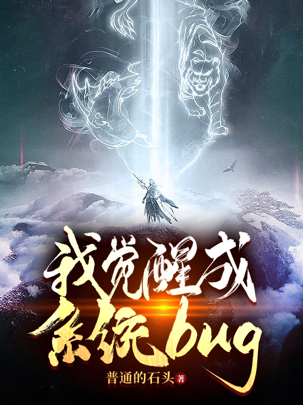 完整版《我觉醒成系统BUG》全文阅读-推书帮