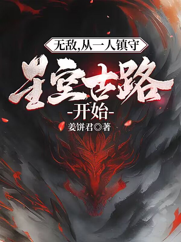 无敌，从一人镇守星空古路开始小说免费资源，无敌，从一人镇守星空古路开始在线阅读