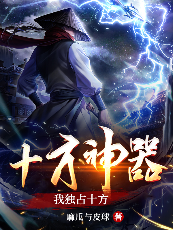 十方神器，我独占十方小说，十方神器，我独占十方在线阅读