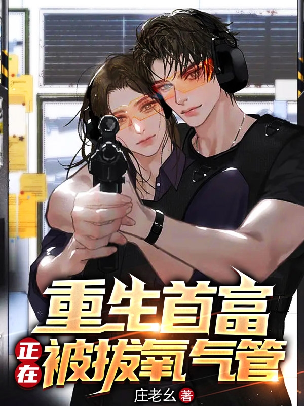 重生首富，正在被拔氧氣管
