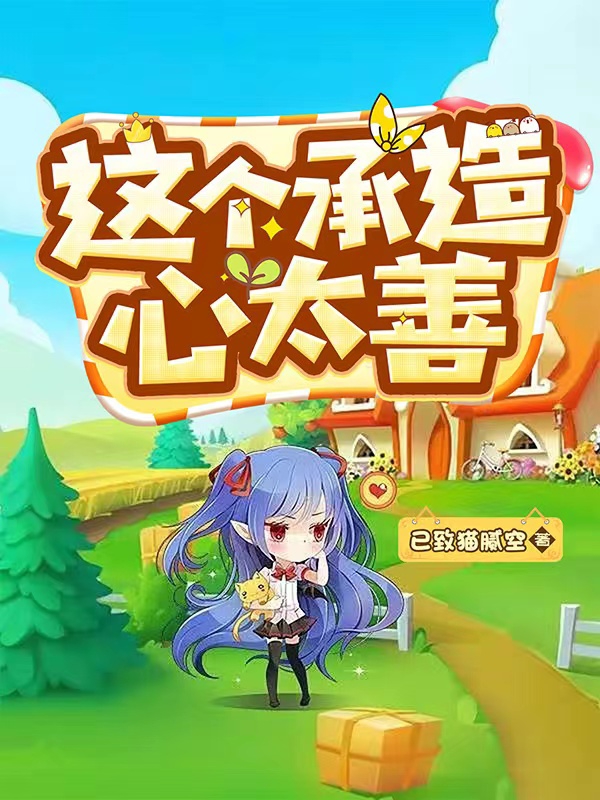 这个承造心太善最新章节阅读，夏秋堇小说全文免费阅读
