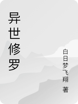 《异世修罗》小说主角凤毅许梦韵全文章节免费在线阅读