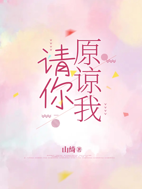 已完结小说请你，原谅我全文免费阅读