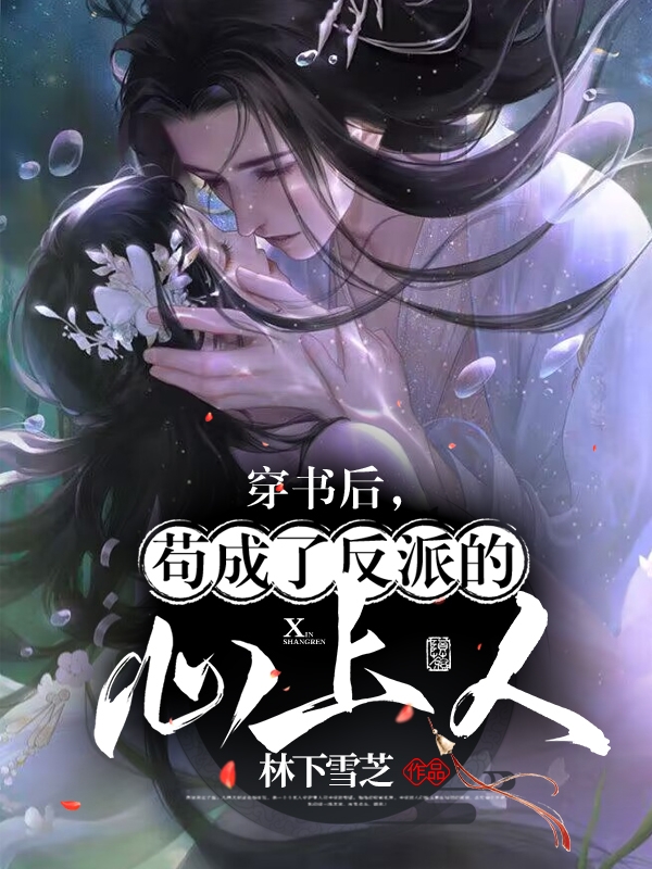 穿書後，苟成了反派的心上人