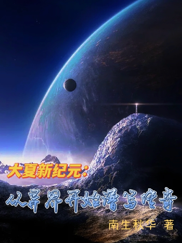 大夏新纪元：从异界开始谱写传奇张恒关山海，大夏新纪元：从异界开始谱写传奇全文在线阅读