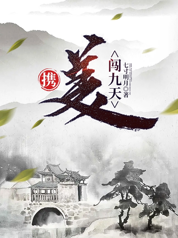 卜一一梅无言小说在线全文免费阅读（携美闯九天无弹窗无删减）