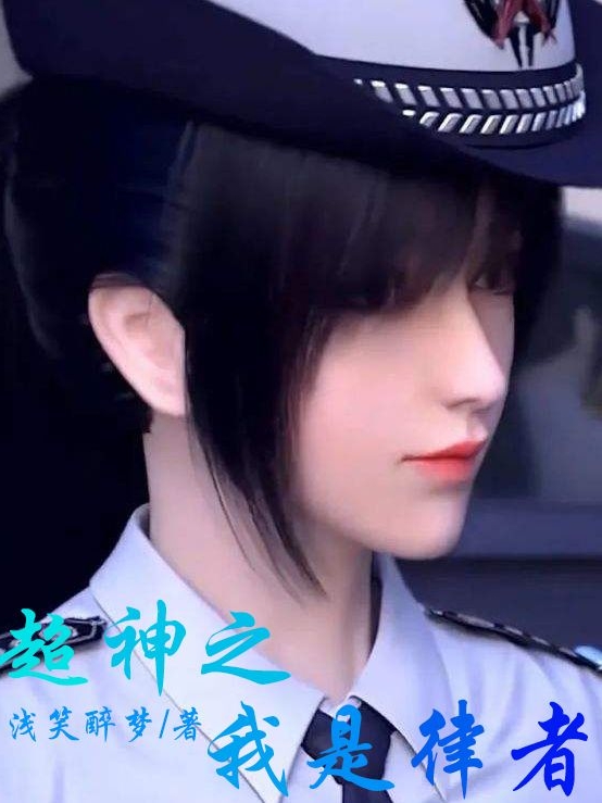 超神之我是律者彦宇，超神之我是律者最新章节