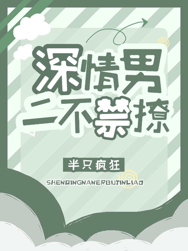 小说《深情男二不禁撩》在线全文阅读