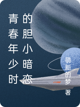 青春年少時的膽小暗戀