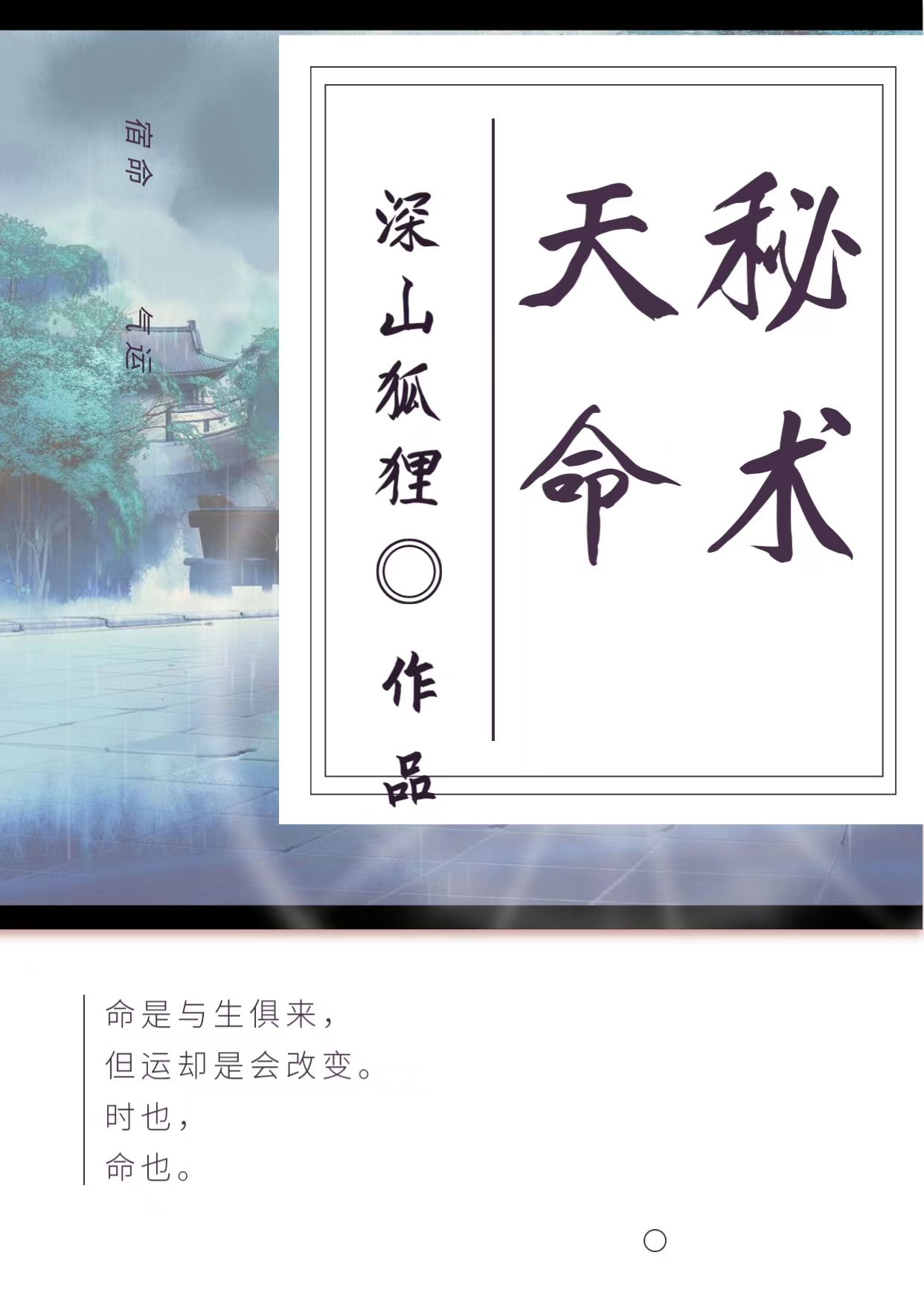 完整版天命秘术全章节阅读