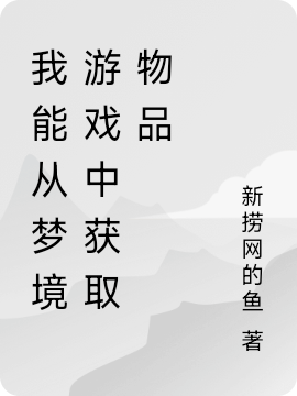 小说《我能从梦境游戏中获取物品》全文免费阅读