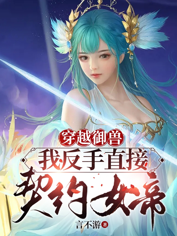 主角叫许自安青凝瑶的小说穿越御兽，我反手直接契约女帝！全文免费阅读