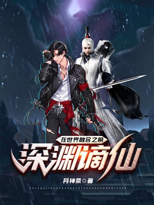 主角叫夜白萧墨的小说在世界融合之前：深渊谪仙全文免费阅读