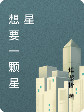 想要一顆星星