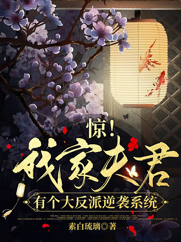 惊！我家夫君有个大反派逆袭系统在线阅读夜思盈幕玄幽小说最新章节阅读