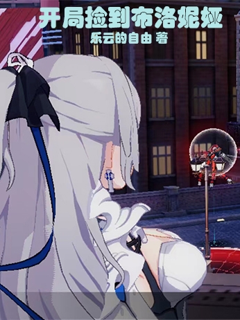 完整版《开局捡到布洛妮娅》全章节阅读