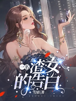 男女主人公莫佳佳白珞钰小说一名渣女的告白全文免费阅读-优文网