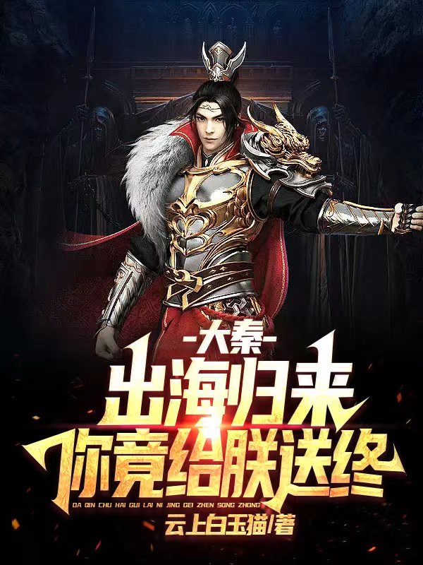 大秦：出海歸來，你竟給朕送終
