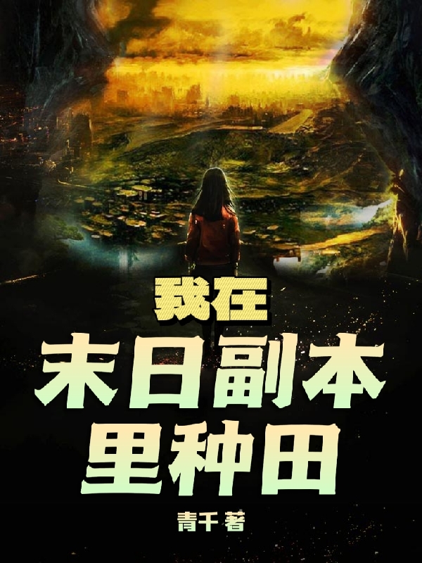 主人公许渺小说我在末日副本里种田在线全文阅读