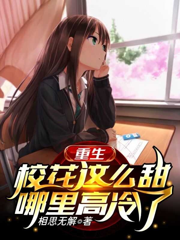 重生：校花這麼甜，哪裡高冷了