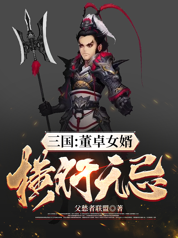 三国：董卓女婿，横行无忌王武，三国：董卓女婿，横行无忌最新章节