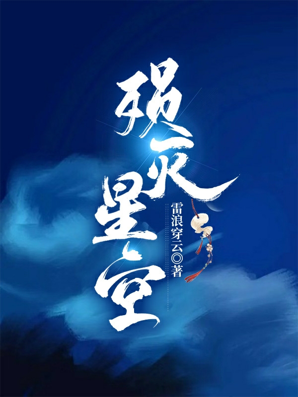 殒灭星空最新章节，殒灭星空免费阅读