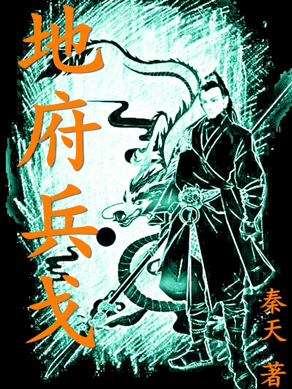 《地府兵戈》小说章节列表免费试读，秦文君玉亦宸小说在线阅读