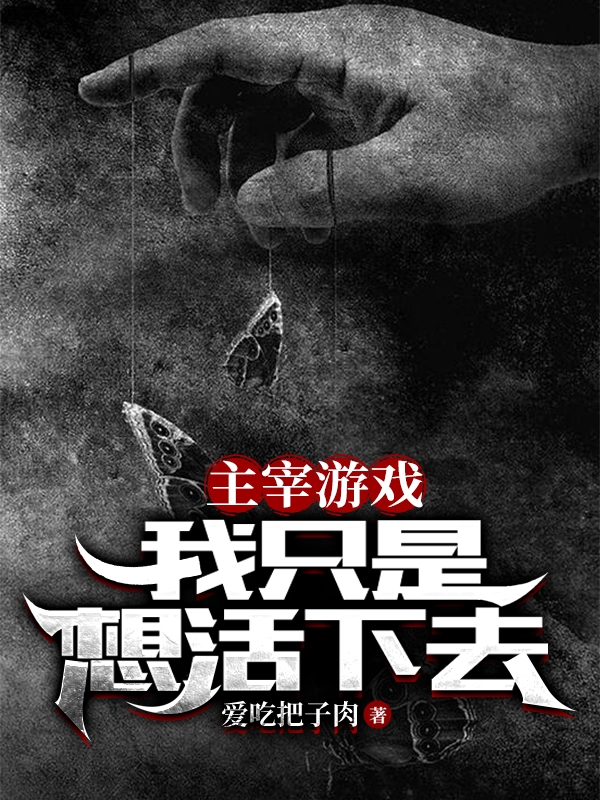 主角辰杨小说完整版在线阅读，主宰游戏：我只是想活下去免费看