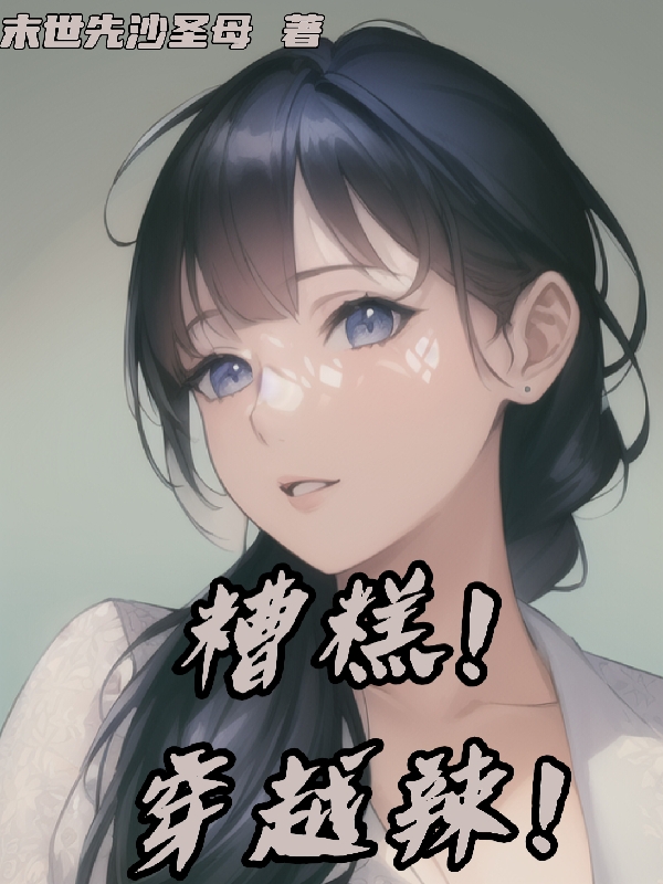 糟糕，穿书辣！小说阅读，糟糕，穿书辣！完整版