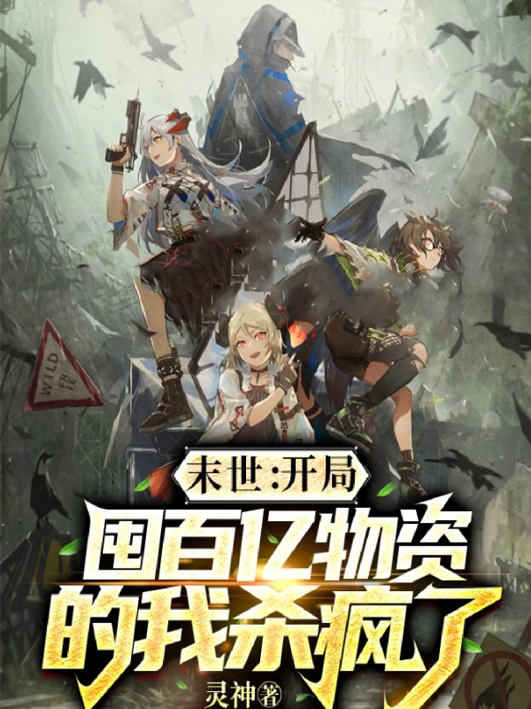 主角白天小说完整版在线阅读，末世：开局囤百亿物资的我杀疯了免费看-美文小说